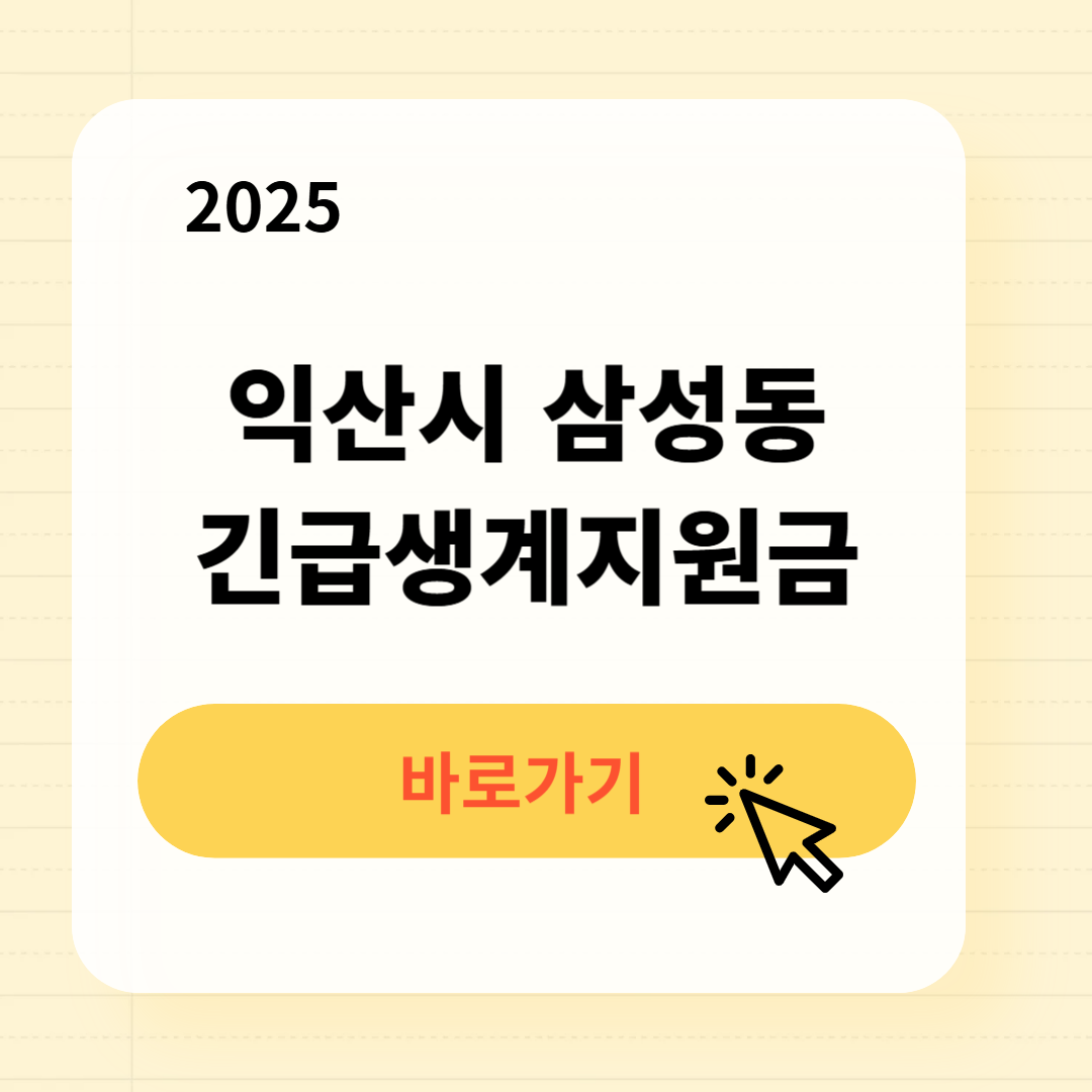 익산시 삼성동 긴급복지생계지원금 신청방법 사용처