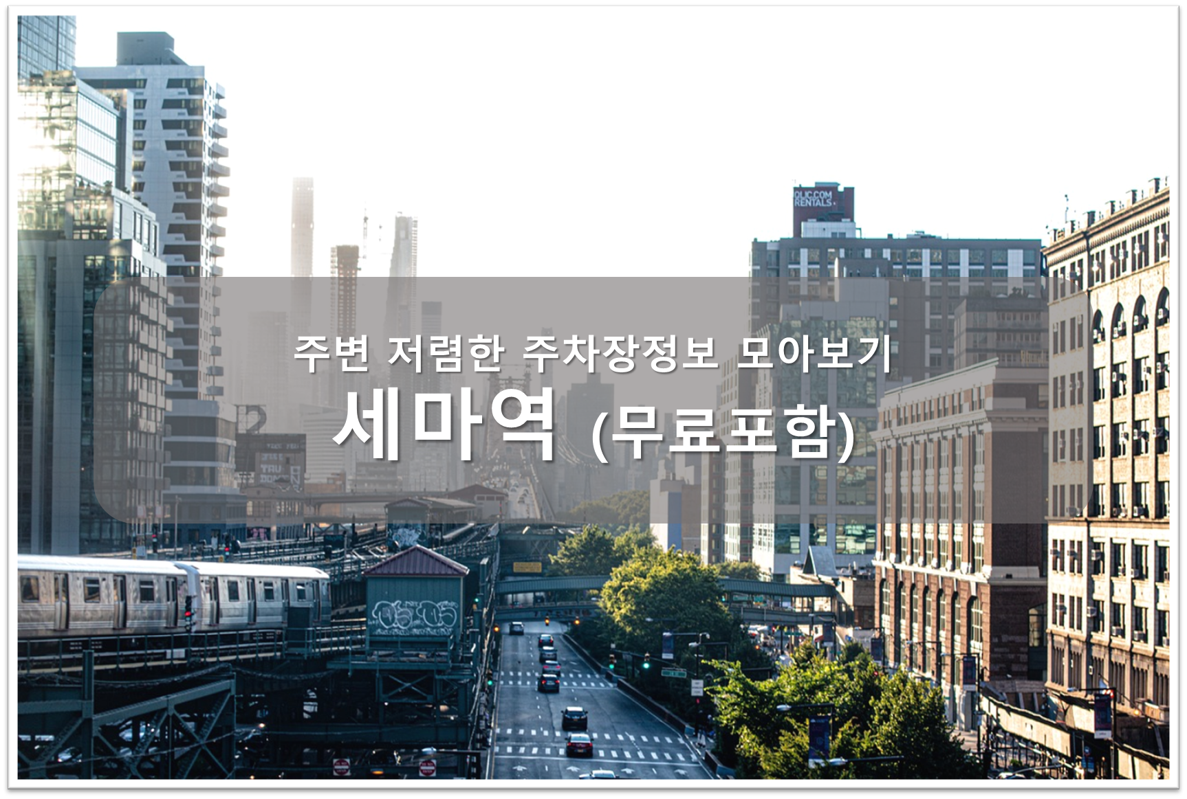 세마역 주차장 안내