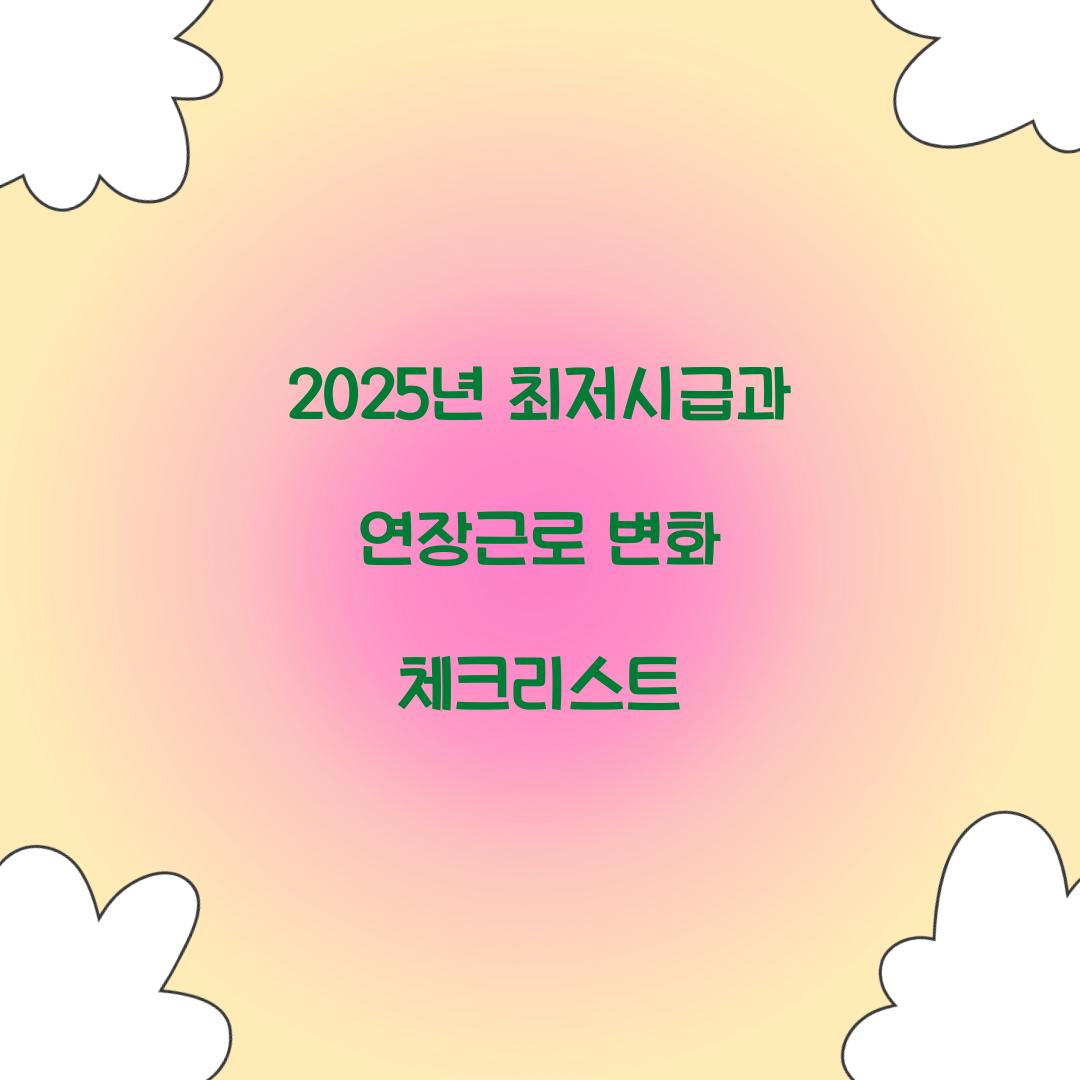 2025년 최저시급과 연장근로