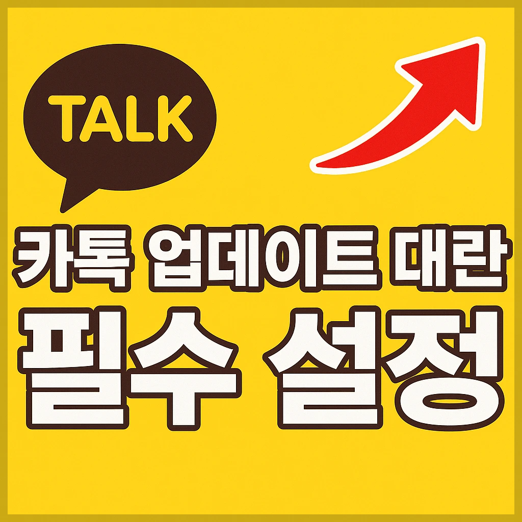 카카오톡 업데이트 후 내 프로필 비공개 설정 하는 방법 과 내 프로필 검색 차단하는 방법