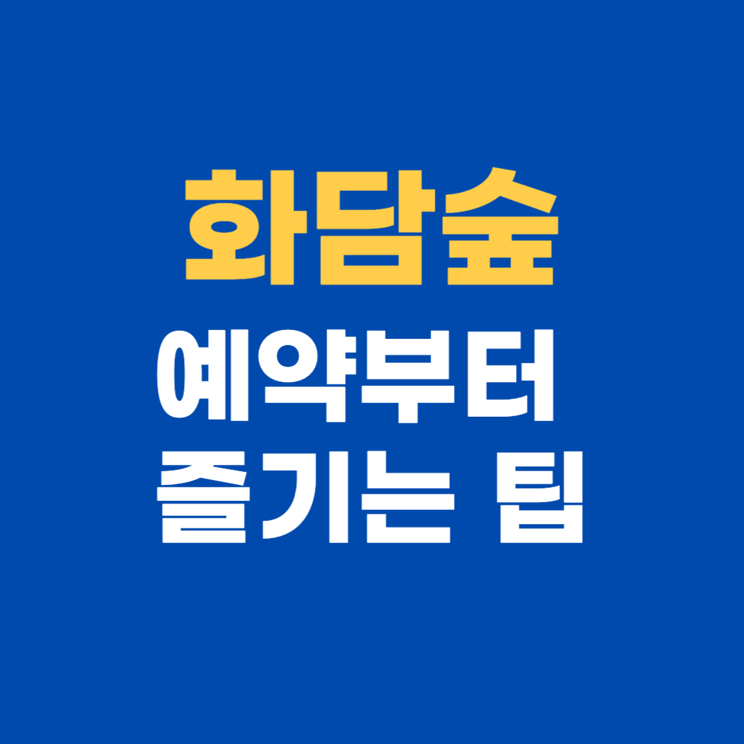 화담숲