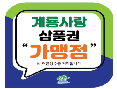 계룡사랑상품권