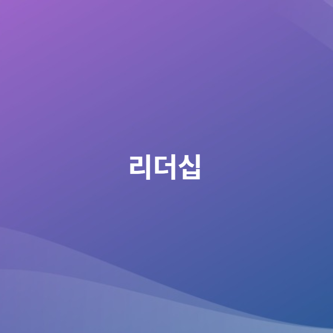 리더십