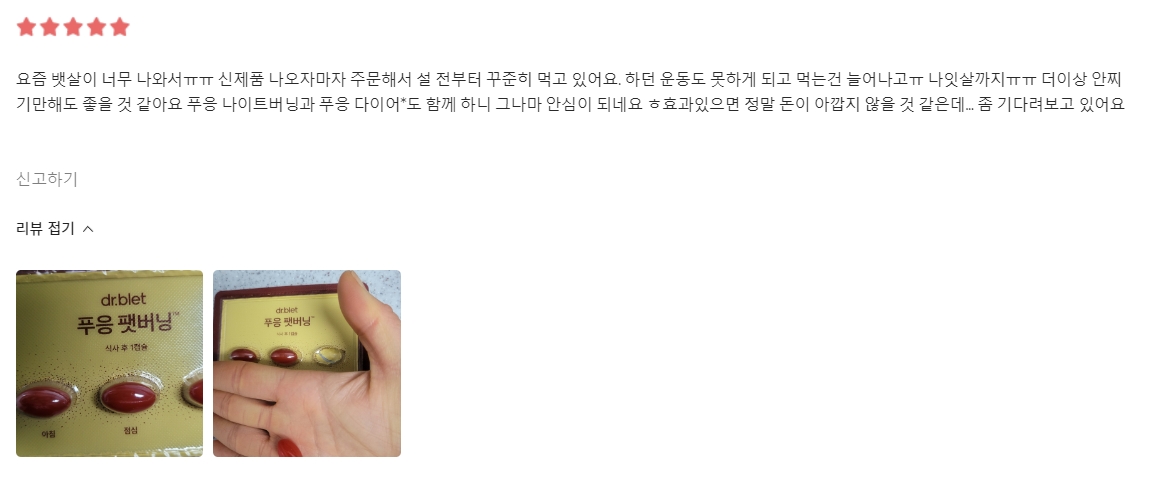 푸응 팻버닝 다이어트 후기