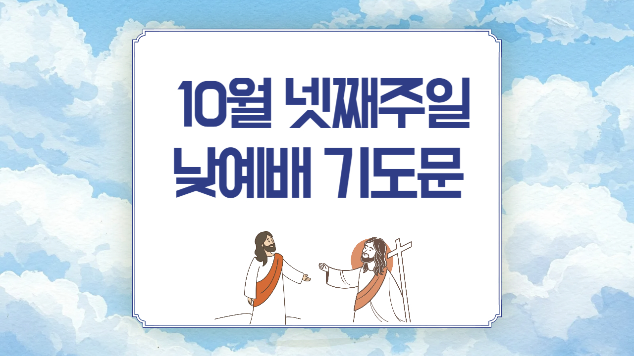 2025년 10월 넷째주일 낮예배 대표기도문