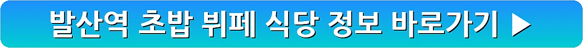 발산역 초밥 뷔페 식당 정보_7