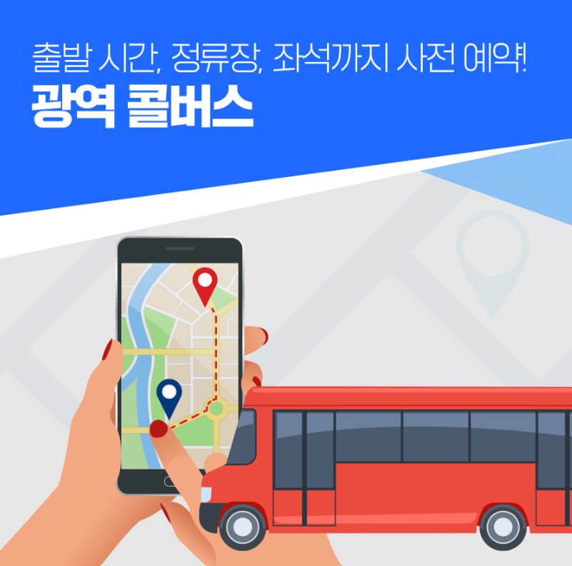 광역 콜 버스 사전 예약