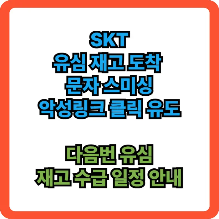 유심 재고 도착 문자 스미싱 방지 안내글