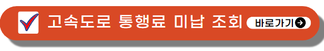 고속도로 통행료 미납 조회