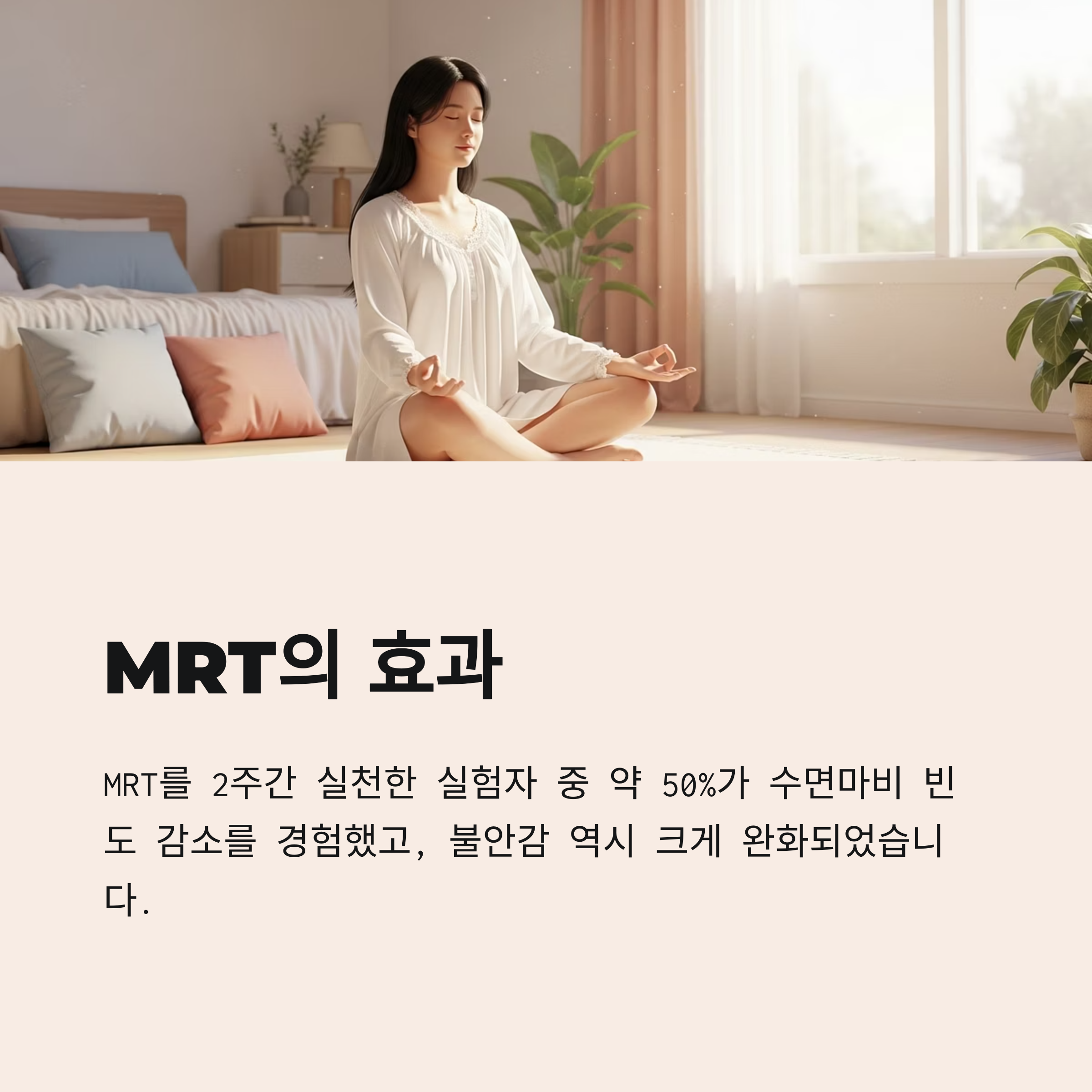 MRT의 효과