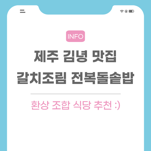 제주-김녕-맛집-관련-포스팅-썸네일