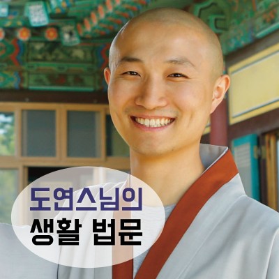 도연스님-생활법문-오디오클립