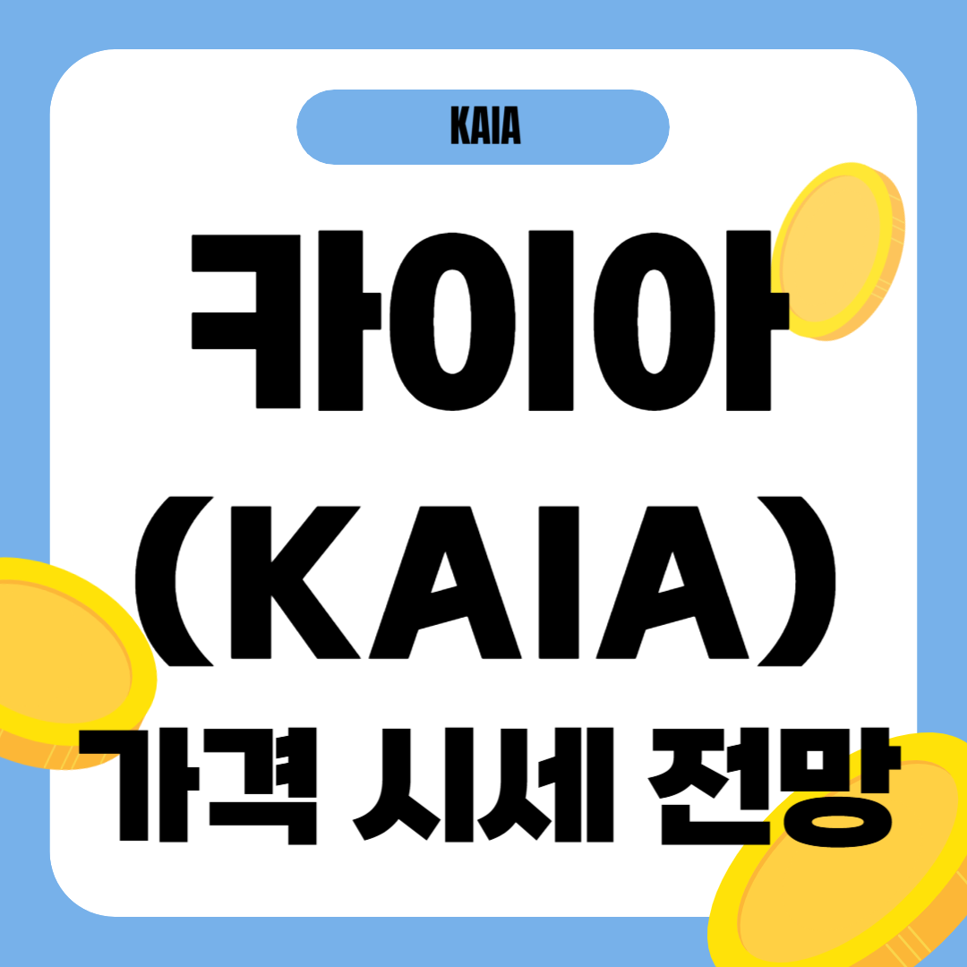 카이아 코인 시세 가격 전망