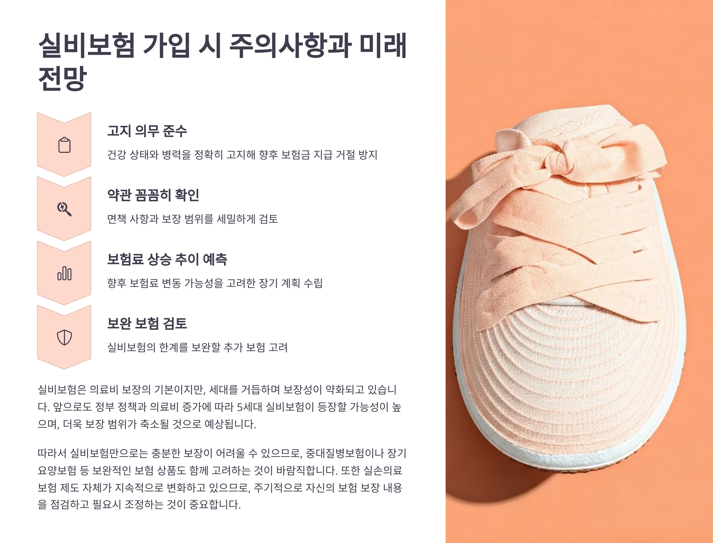 실비보험 가입시 주의사항