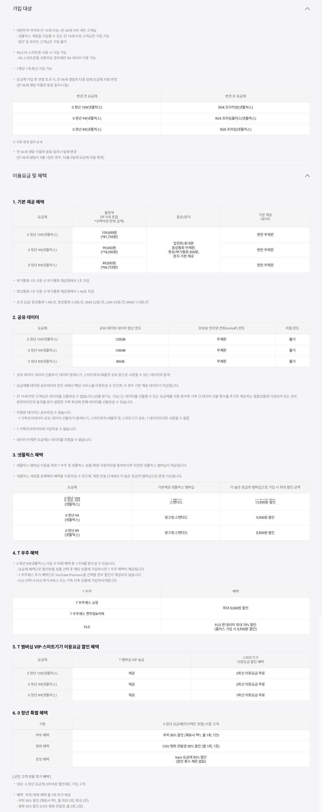 SKT 0청년(넷플릭스) 요금제별 이용요금, 음성/문자, 공유데이터, 혜택 등 안내