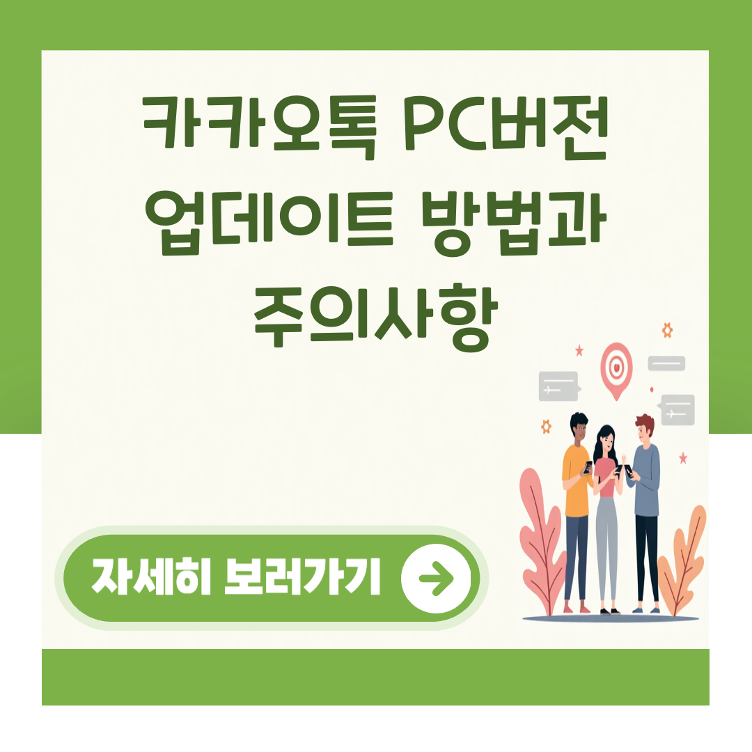 카카오톡 PC버전 업데이트 방법과 주의사항 대표 이미지