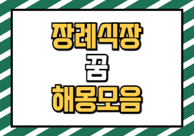 장례식장 꿈 해몽 총 모아봤습니다.