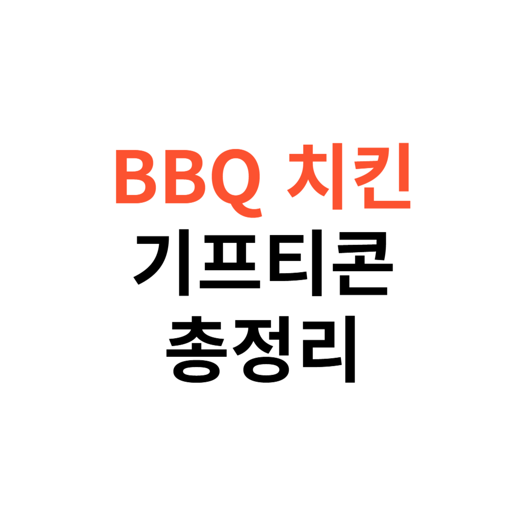 BBQ치킨 기프티콘