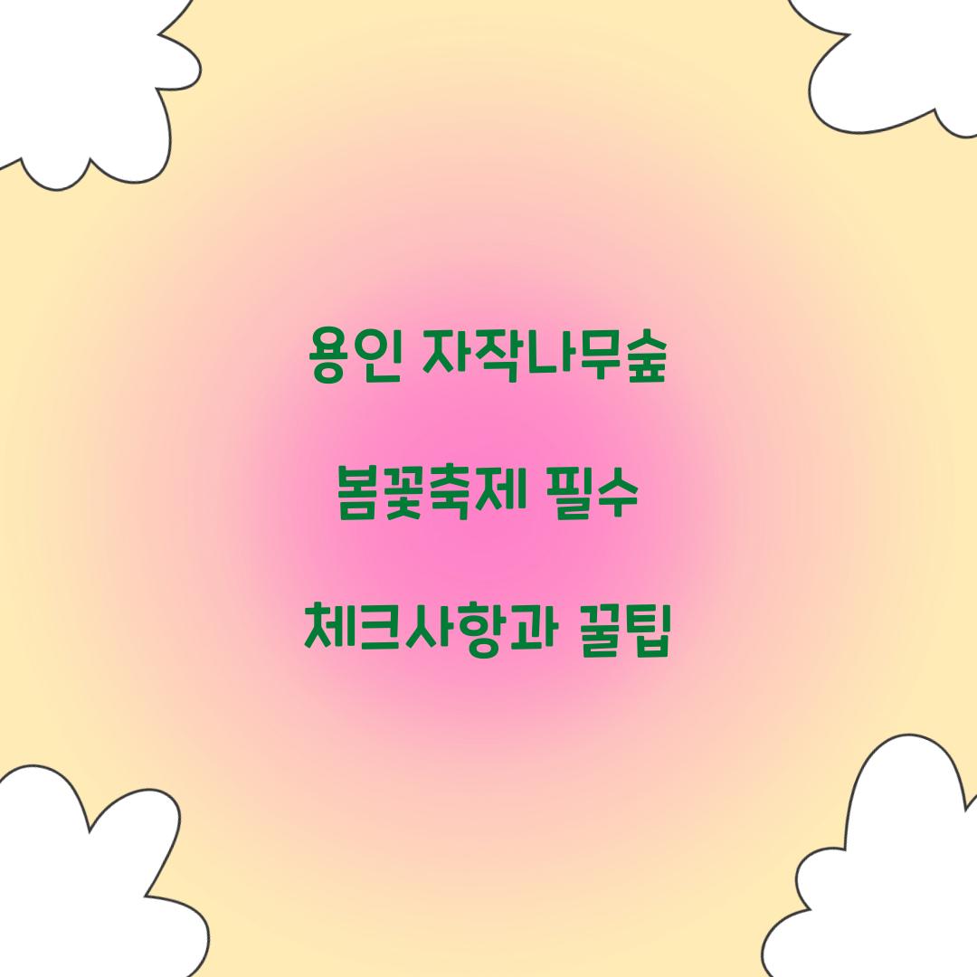 용인 자작나무숲 봄꽃축제