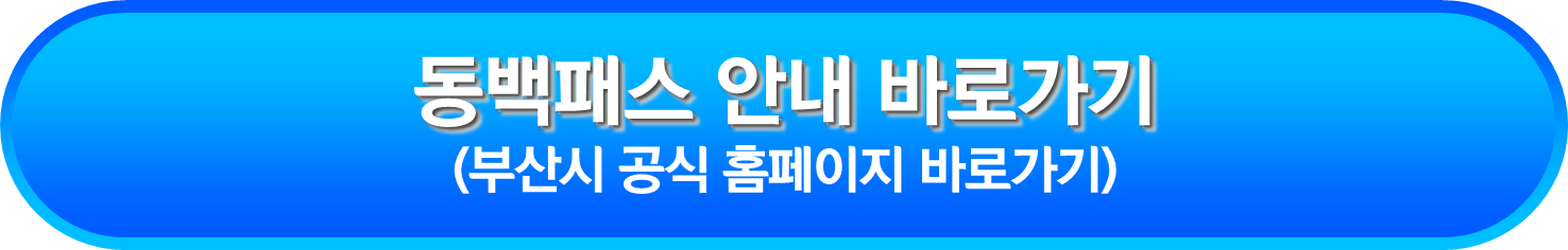 동백패스 안내 바로가기