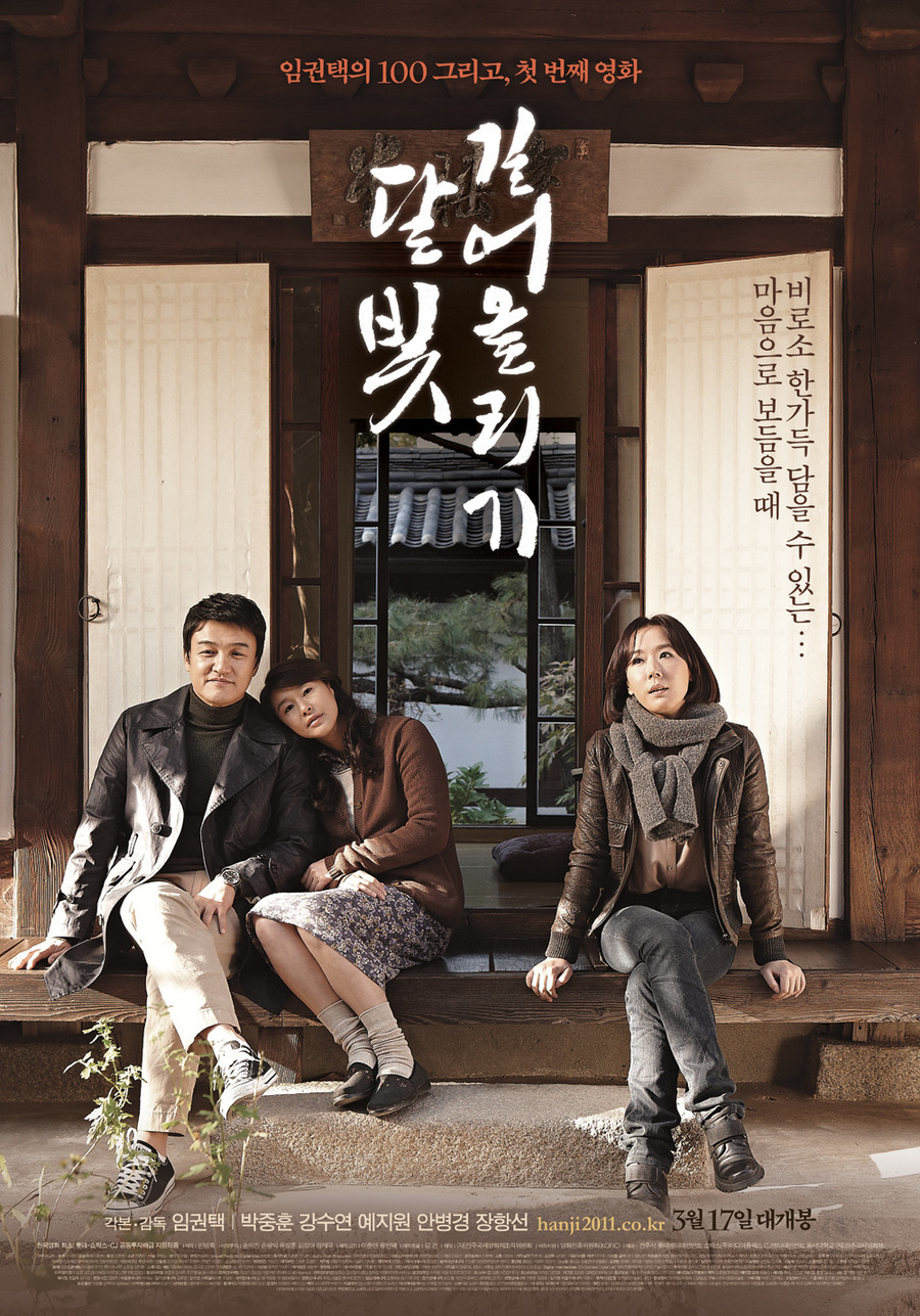 달빛 길어올리기 임권택