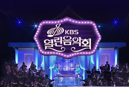 열린음악회 13일 출연진