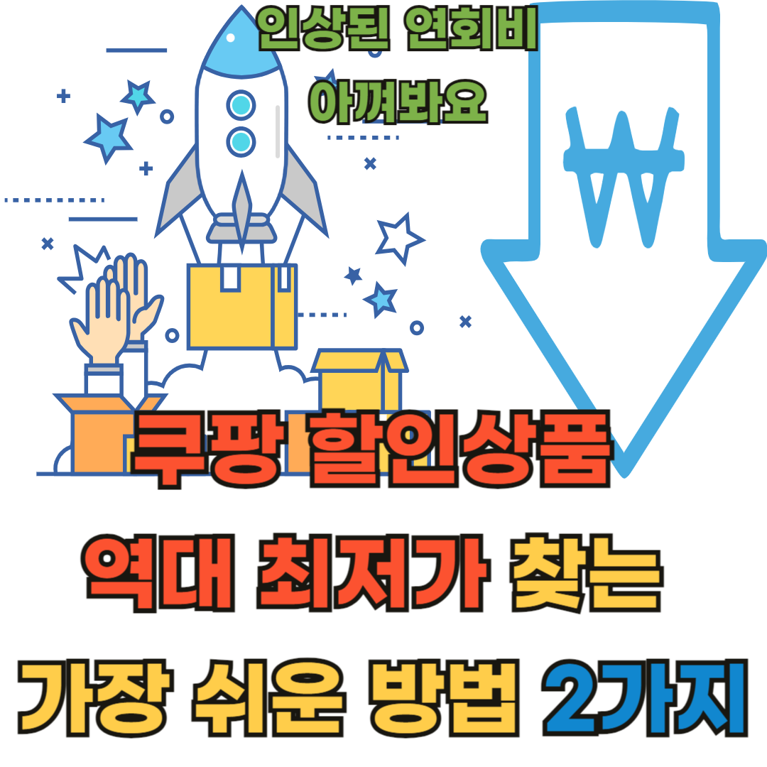 쿠팡할인상품찾는방법