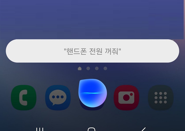 핸드폰 전원 꺼줘라고 음성을 인식한 화면 보임