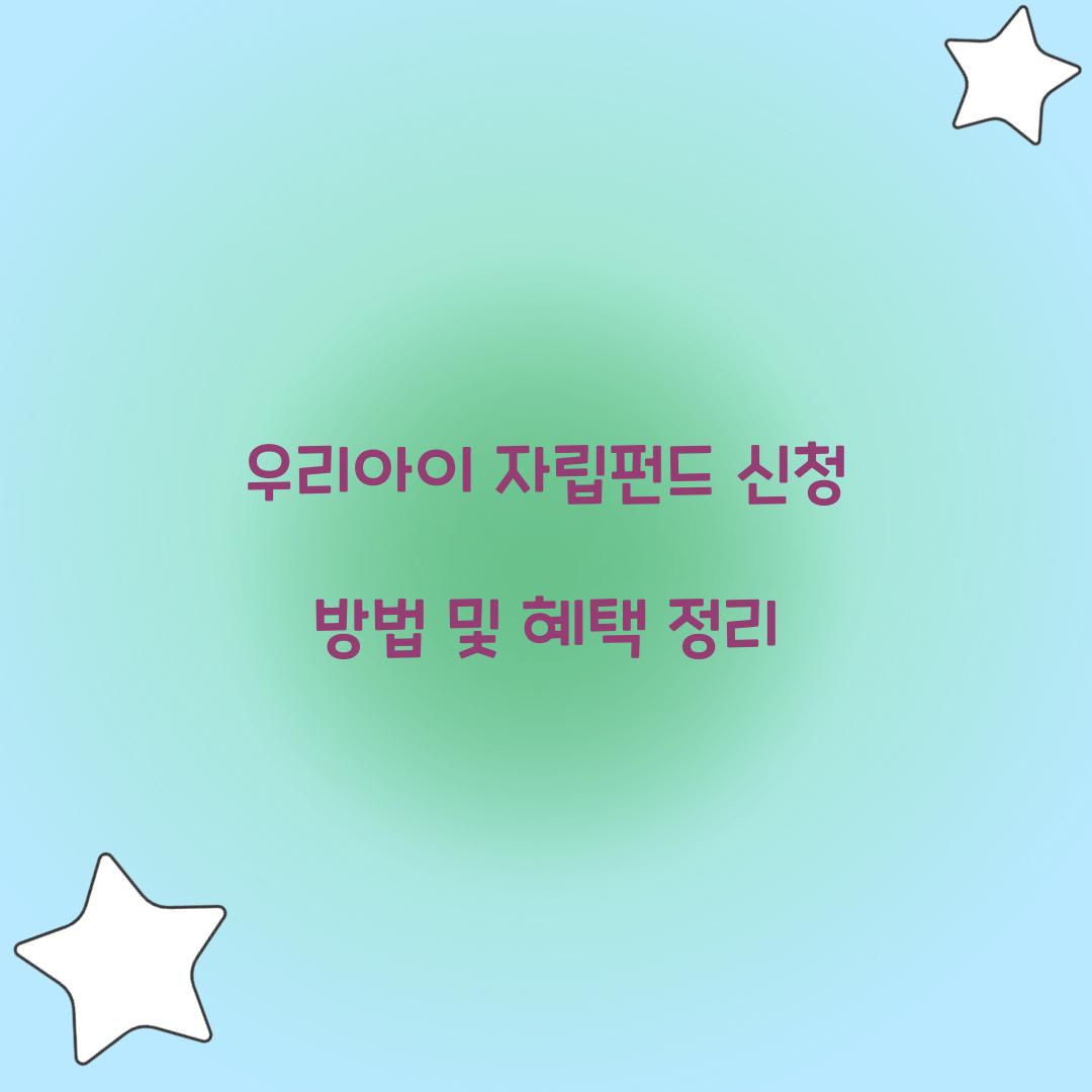 우리아이 자립펀드 신청