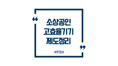 소상공인고효율기기제도정리-이미지1