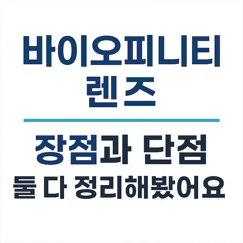 바이오피니티 렌즈 – 장점과 단점 둘 다 정리해봤어요