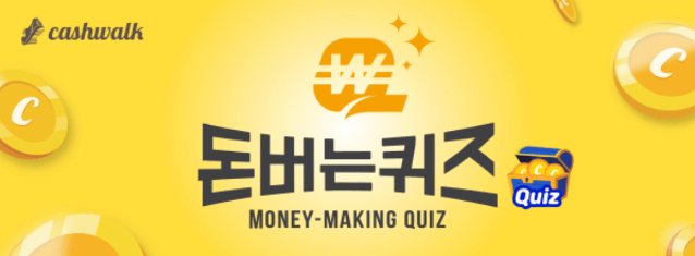 캐시워크 돈버는퀴즈