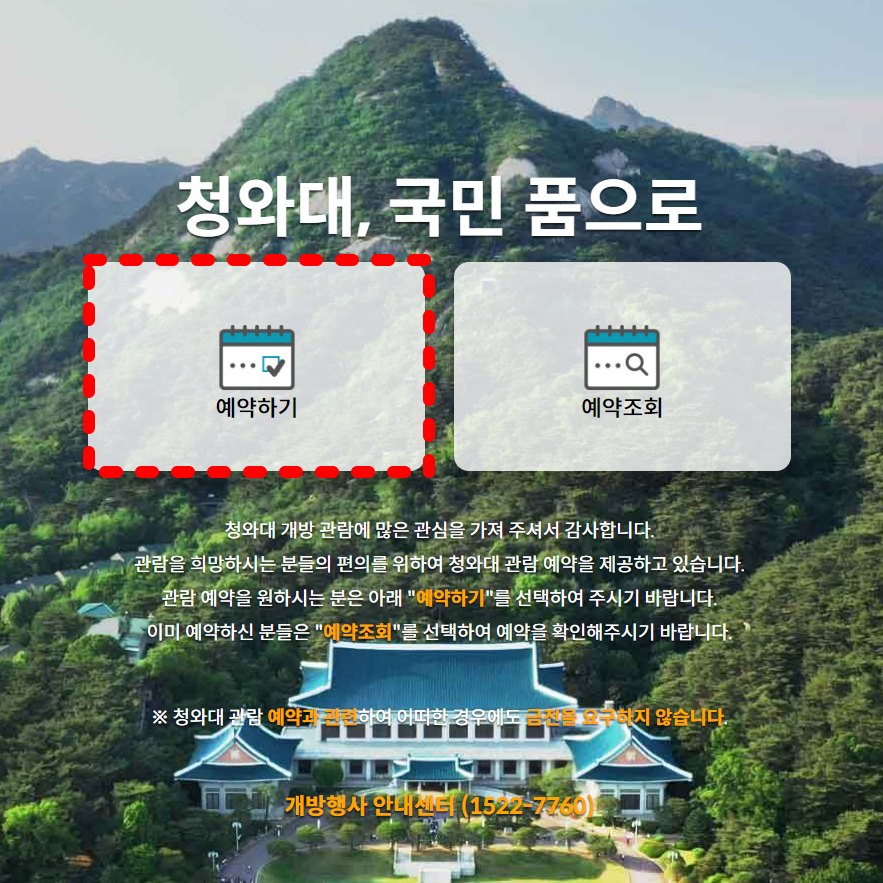 청와대 관람 신청 예약하기