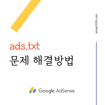 구글-애드센스-ads-txt-문제-해결방법