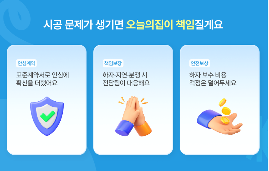 시공 문제가 생기면 오늘의집이 책임을 진다는 내용의 이미지