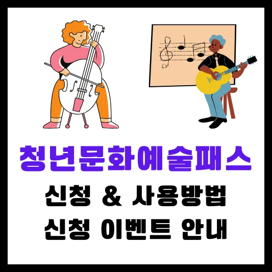 청년문화패스 청년문화예술패스 신청 사용 방법 15만원