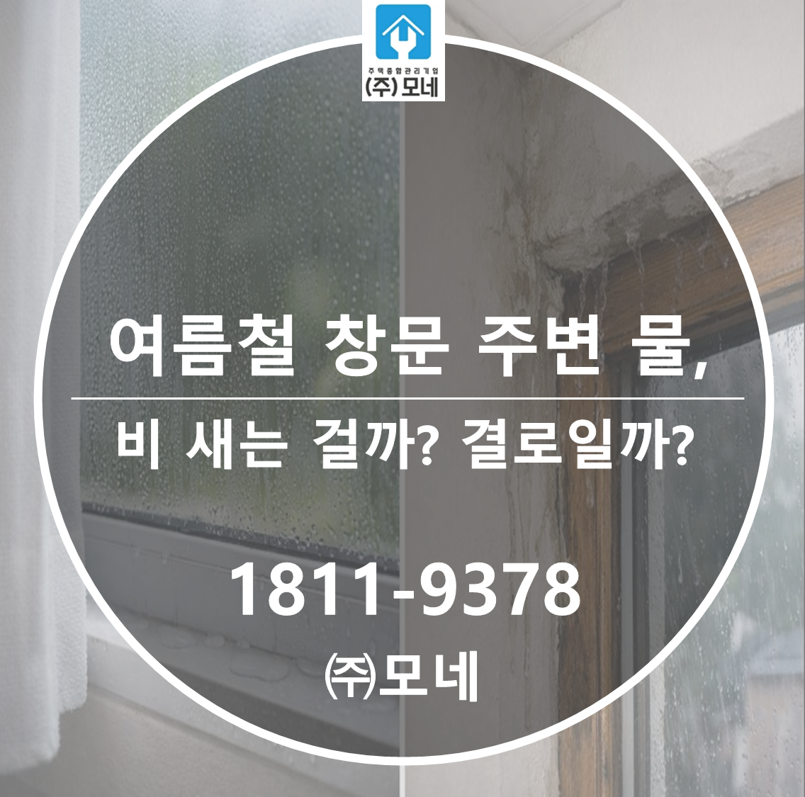 여름철 창문 주변 물자국, 비 새는 걸까 결로일까?