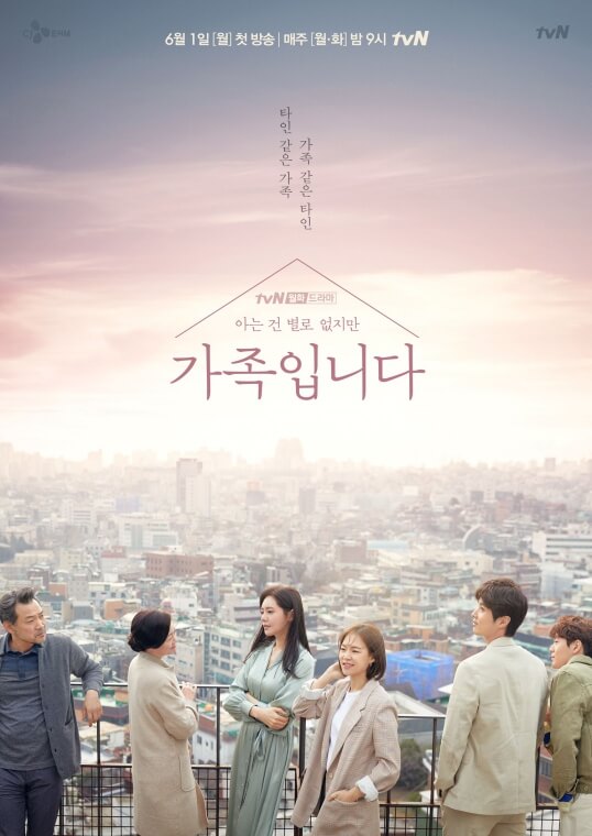 종영 드라마 추천 아는 건 별로 없지만 가족입니다 포스터