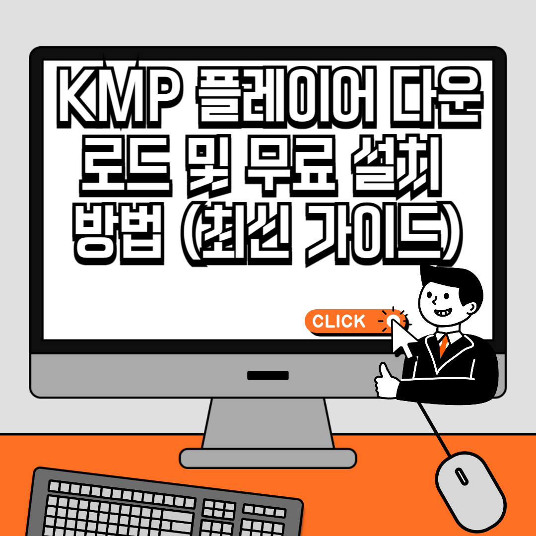 KMP 플레이어 다운로드 및 무료 설치 방법 (최신 가이드)