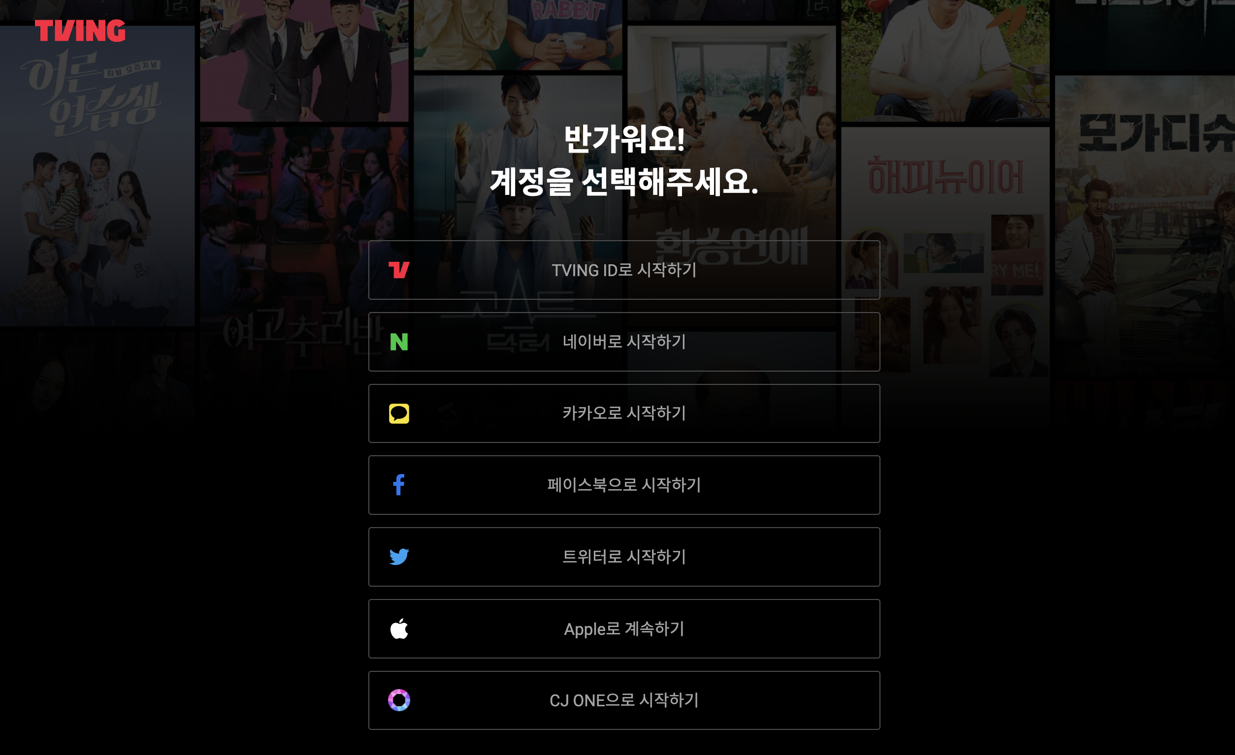 티빙 무료 중계 방송 보는 방법(TVING)