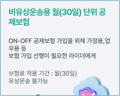 라이더보험-월단위-공제보험