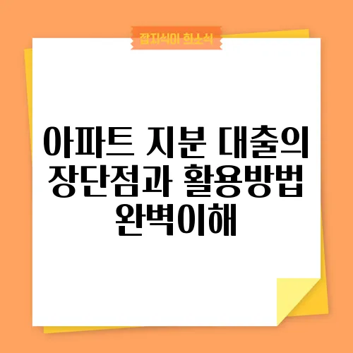 아파트 지분 대출의 장단점과 활용방법 완벽이해
