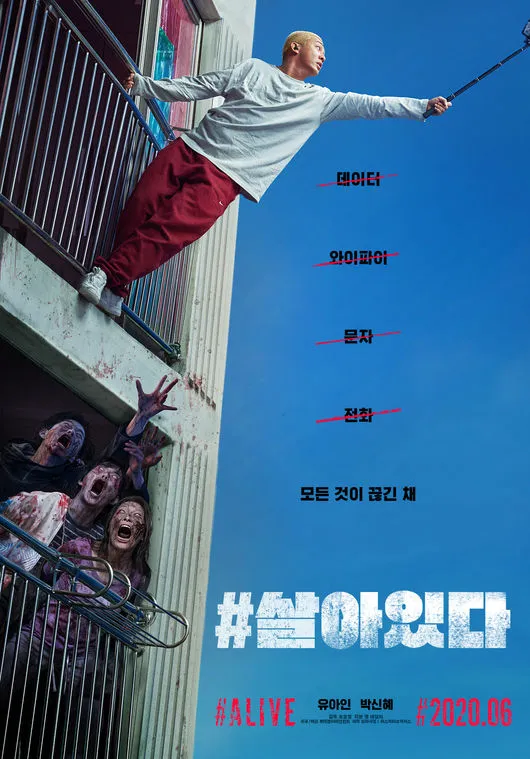 영화 '살아있다', 고립된 현실에서 피어난 생존의 몸부림 관련 영화 포스터 사진