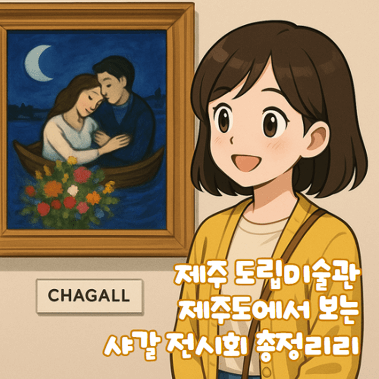 제주_도립미술관_샤갈_전시회_제주도_날씨_비오는날_감성_여행1