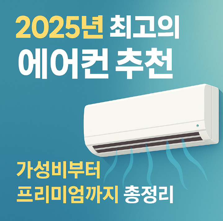 2025년 최고의 에어컨 추천 : 가성비부터 프리미엄까지 총정리
