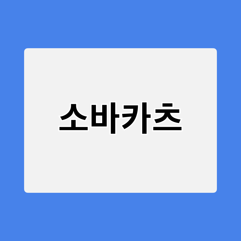 소바카츠_창업정보