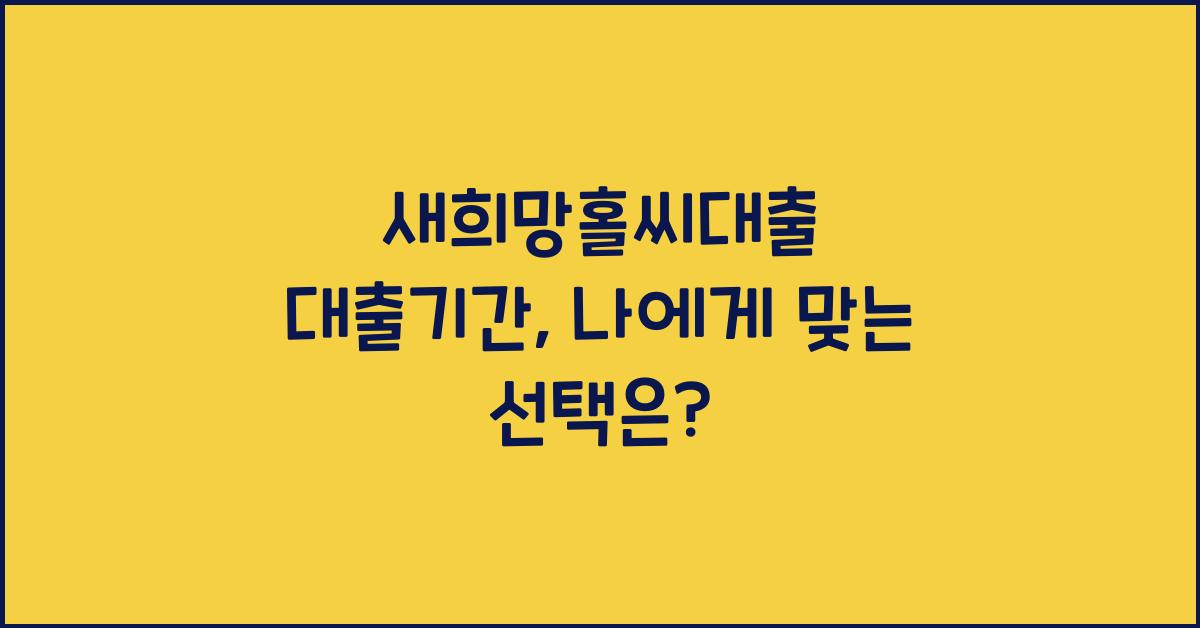 새희망홀씨대출 대출기간