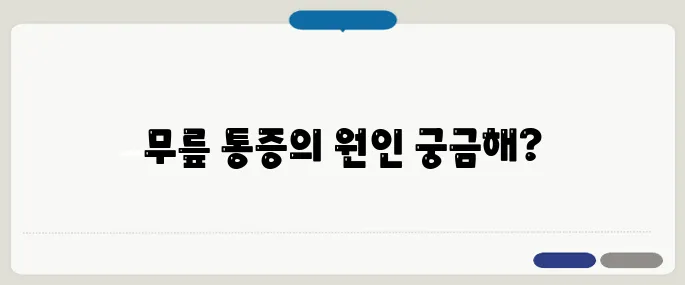 관절염 초기증상 무릎부터 이상하다면