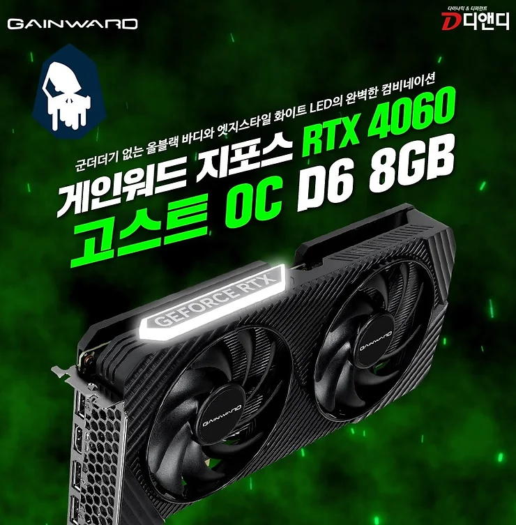 디앤디, 게인워드 지포스 RTX 4060 고스트 그래픽카드 2종 출시