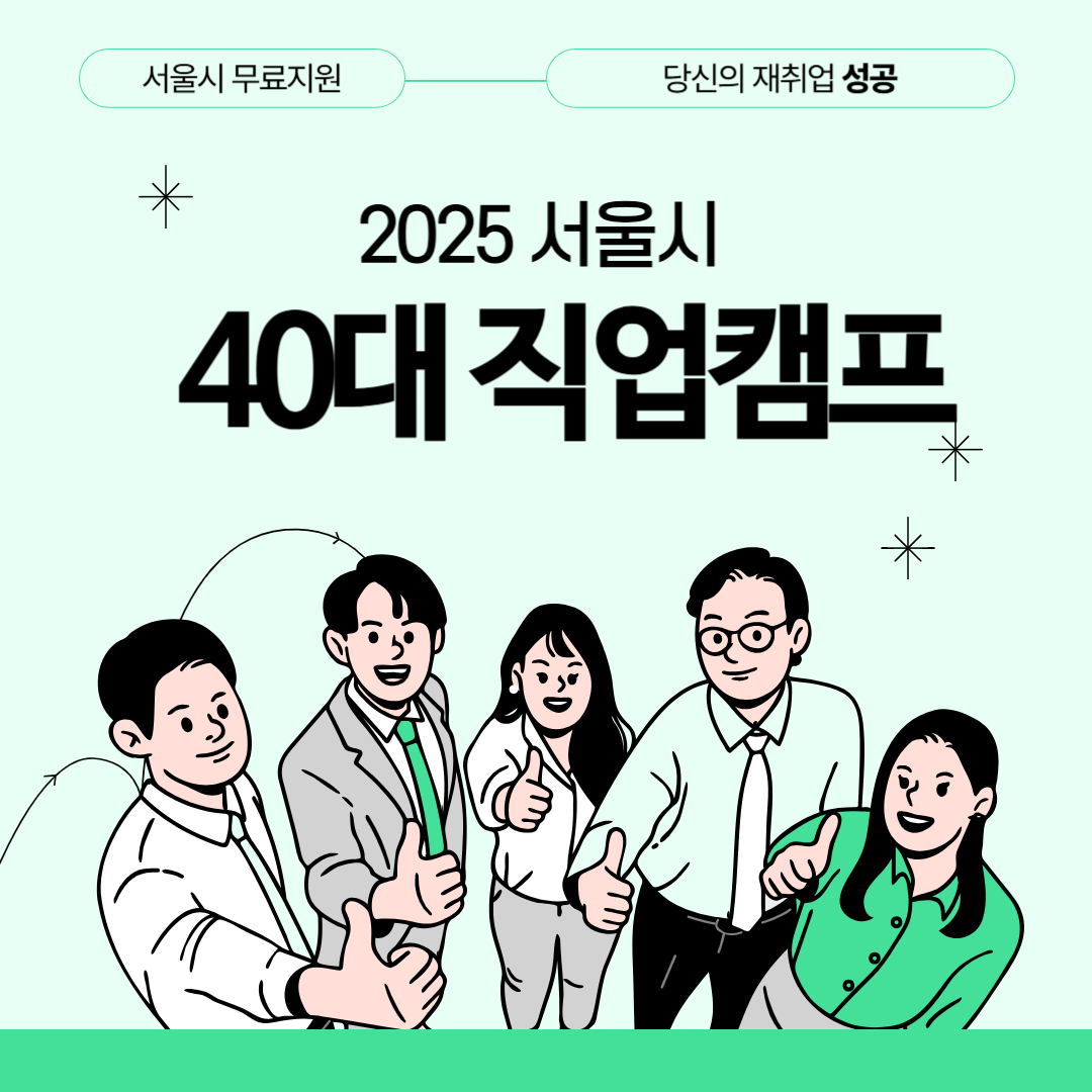 서울시-40대 직업캠프